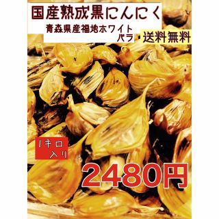 国産熟成黒にんにく　青森県産福地ホワイト6片黒ニンニクバラ訳あり1キロ (野菜)