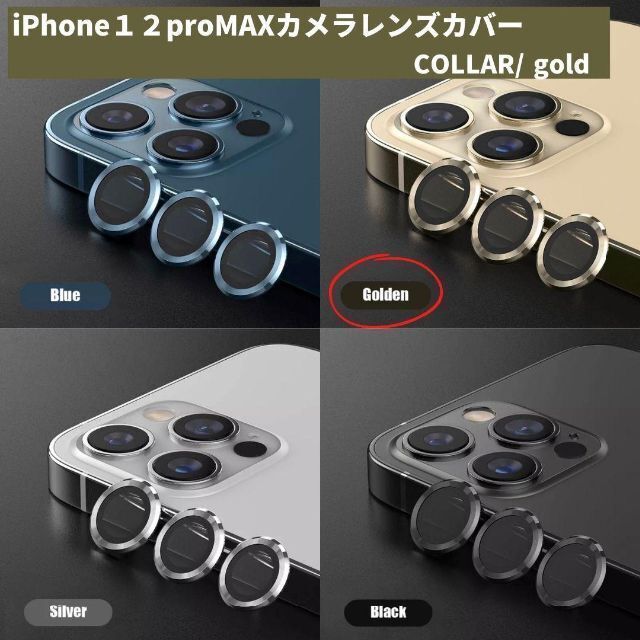 カメラレンズ　iPhone12promax　最安　金　ギフト　傷　おすすめ スマホ/家電/カメラのスマホアクセサリー(保護フィルム)の商品写真