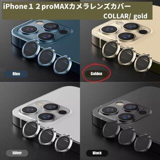 カメラレンズ　iPhone12promax　最安　金　ギフト　傷　おすすめ(保護フィルム)