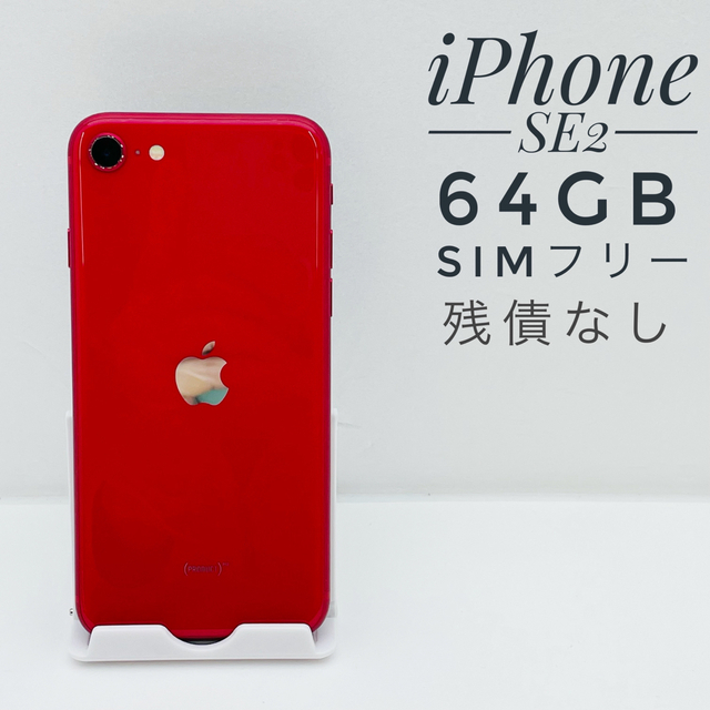 iPhoneSE第2世代カラーiPhone SE第2世代 64GB SIM フリー2702