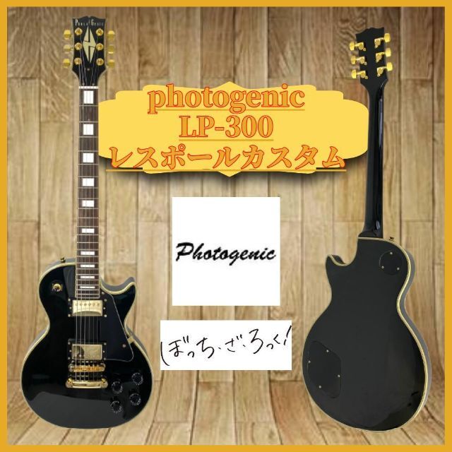 Photogenic - エレキギター フォトジェニック レスポールカスタム LP-300 ぼっちざろっくの通販 by MORAMONEON