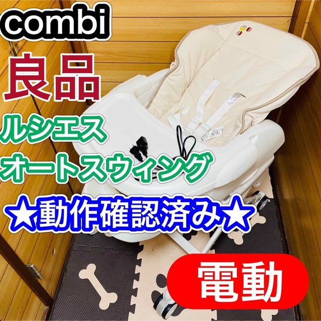 combi - 良品 combi ルシエスオートスウィング 動作確認済み 送料込みの通販 by ぱんだ's shop｜コンビならラクマ