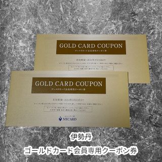 イセタン(伊勢丹)の伊勢丹　ゴールドカード会員専用クーポン券　2冊(その他)