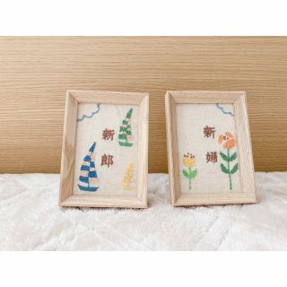 新郎新婦　受付　刺繍(ウェルカムボード)