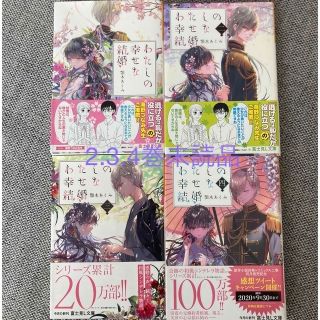 わたしの幸せな結婚 1〜4巻　4巻セット(文学/小説)