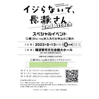 「イジらないで、長瀞さん」スペシャルイベント先行応募券（BD1購入特典）(声優/アニメ)