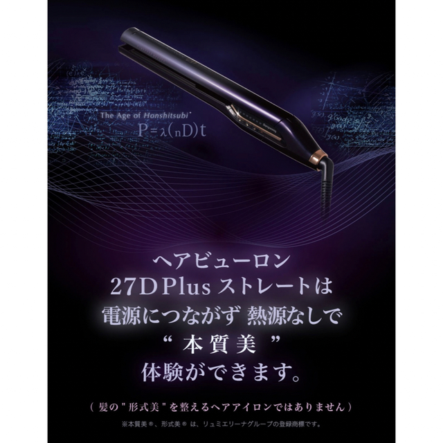 【yuki様専用】ヘアビューロン27d plus straight スマホ/家電/カメラの美容/健康(ヘアアイロン)の商品写真