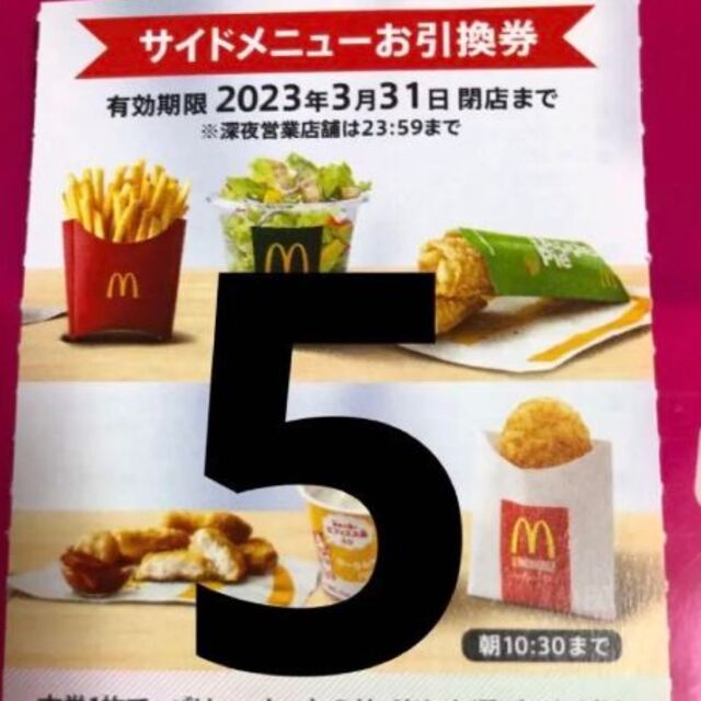 【匿名発送】マクドナルド 株主優待券 サイドメニュー5枚 チケットの優待券/割引券(フード/ドリンク券)の商品写真