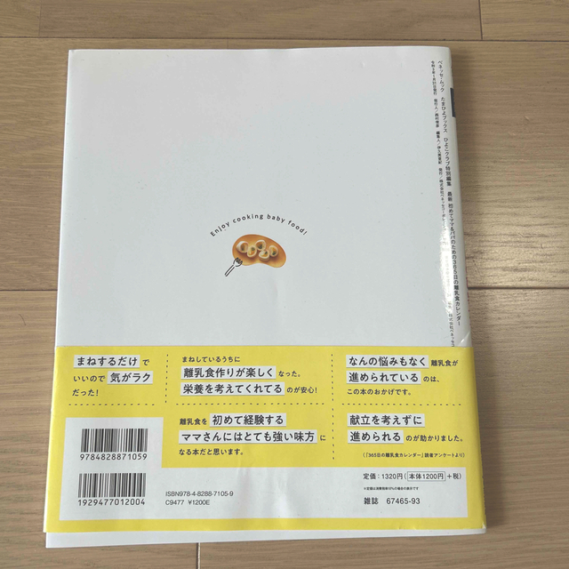 ３６５日の離乳食カレンダー エンタメ/ホビーの本(住まい/暮らし/子育て)の商品写真