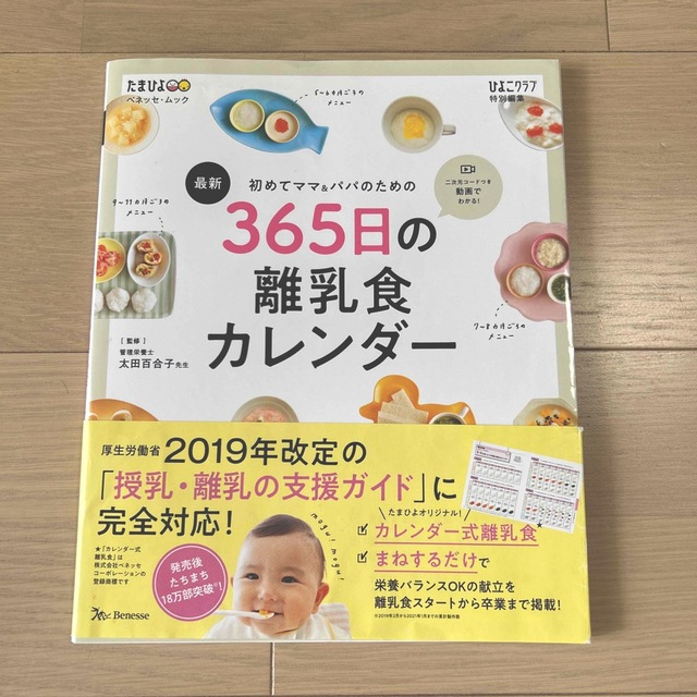 ３６５日の離乳食カレンダー エンタメ/ホビーの本(住まい/暮らし/子育て)の商品写真
