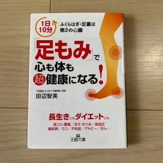 「足もみ」で心も体も超健康になる！(健康/医学)