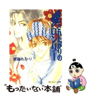 【中古】 愛されたがりのロンリー/角川書店/紫藤あかり(ボーイズラブ(BL))