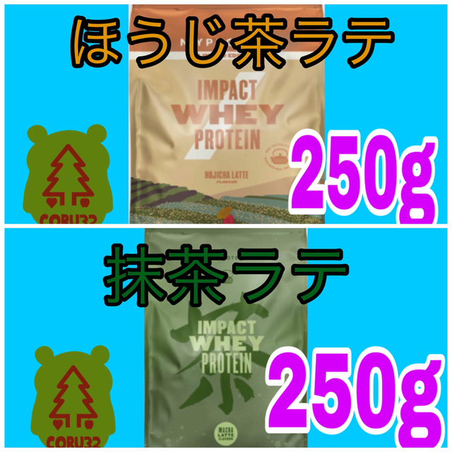 MYPROTEIN(マイプロテイン)のマイプロテイン　抹茶ラテ　ほうじ茶ラテ　各250g 食品/飲料/酒の健康食品(プロテイン)の商品写真