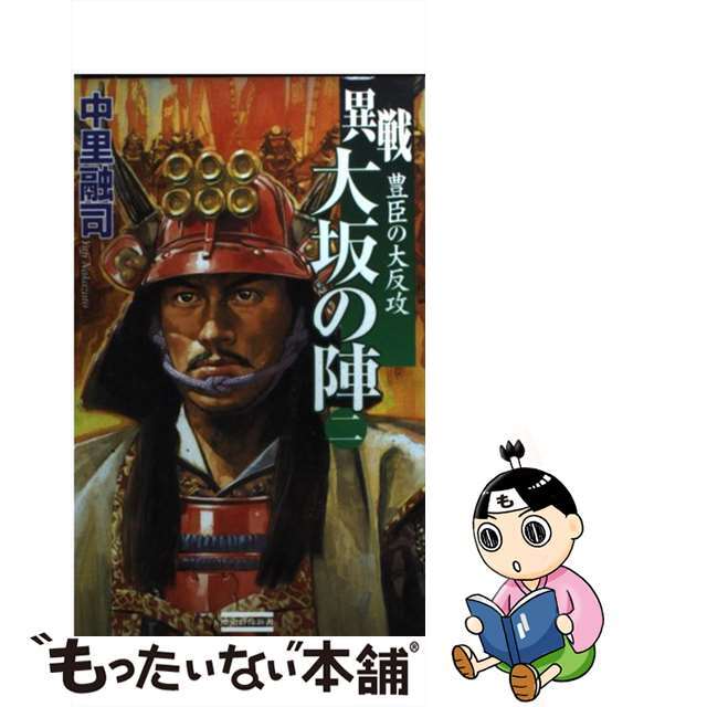 クリーニング済み異戦大坂の陣 ２/Ｇａｋｋｅｎ/中里融司