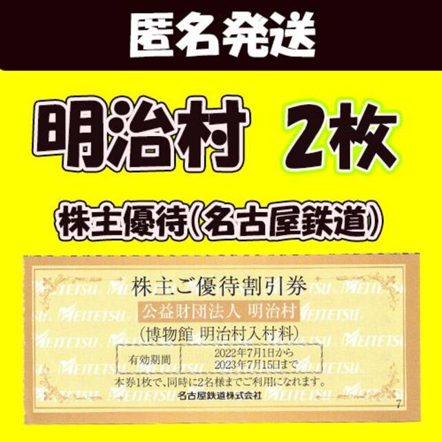 【匿名発送】明治村（愛知県）割引券（優待券）│2枚セット チケット② チケットの施設利用券(遊園地/テーマパーク)の商品写真