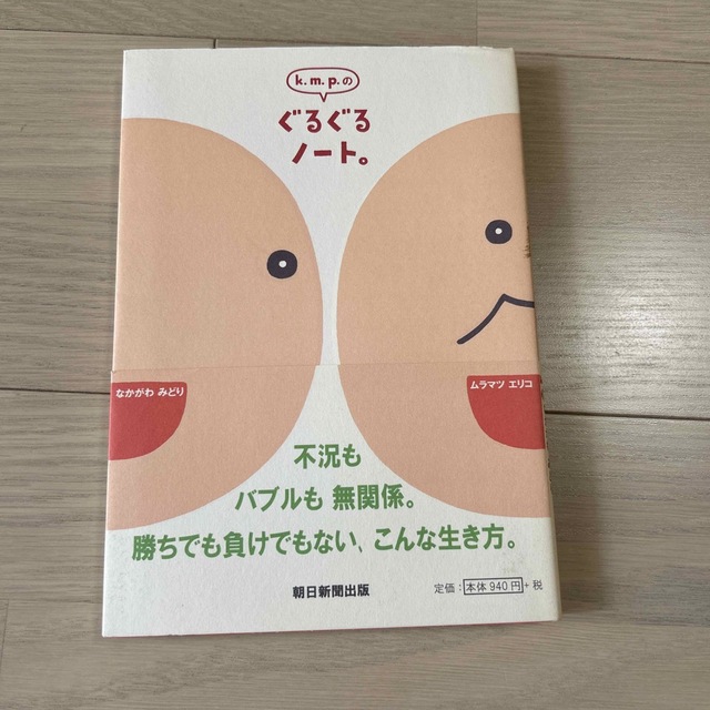 k.m.pのぐるぐるノート エンタメ/ホビーの本(趣味/スポーツ/実用)の商品写真