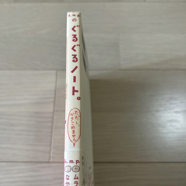 k.m.pのぐるぐるノート エンタメ/ホビーの本(趣味/スポーツ/実用)の商品写真
