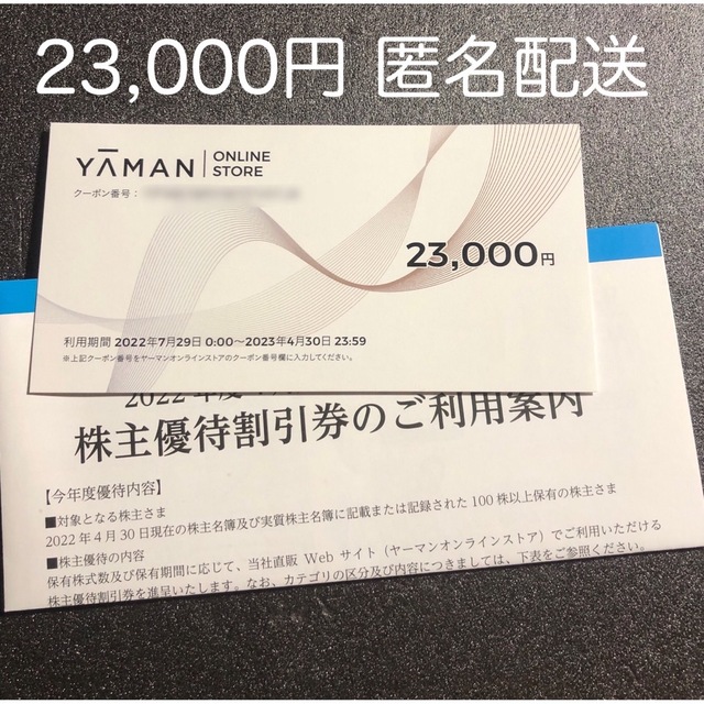 YA-MAN(ヤーマン)のヤーマン 株主優待券 23000円分 クーポン YAMAN チケットの優待券/割引券(ショッピング)の商品写真