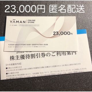 ヤーマン(YA-MAN)のヤーマン 株主優待券 23000円分 クーポン YAMAN(ショッピング)