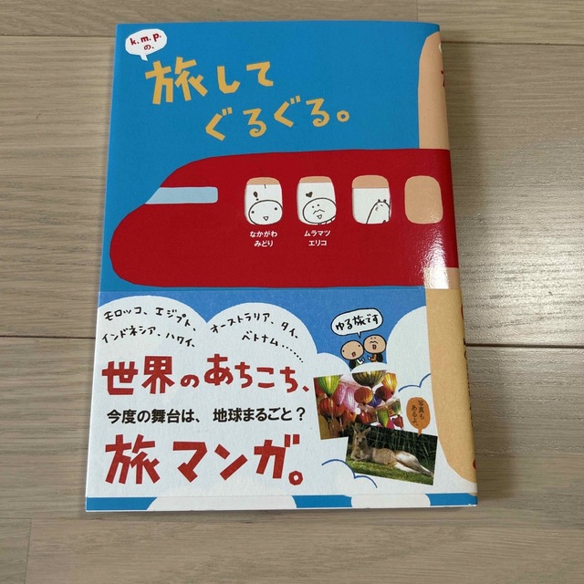 k.m.p.の旅してぐるぐる。 エンタメ/ホビーの本(趣味/スポーツ/実用)の商品写真