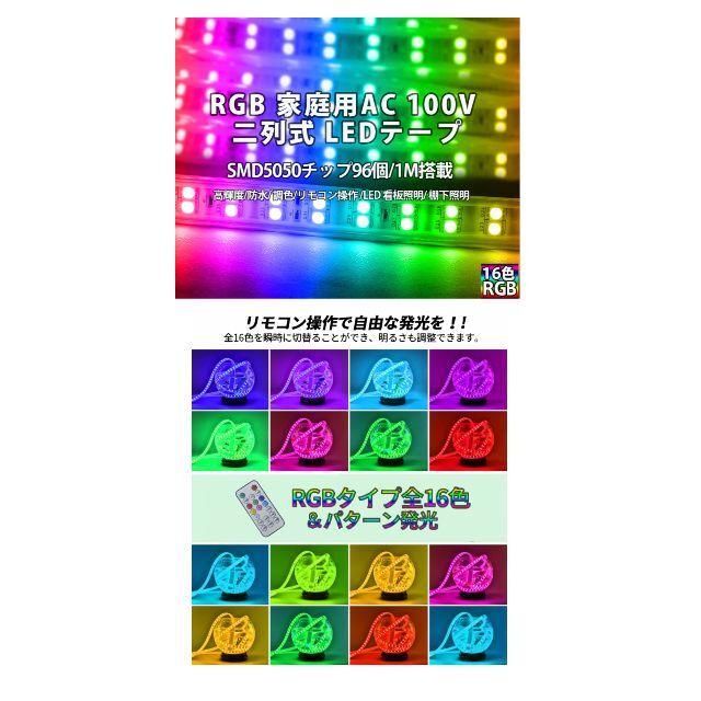RGB16色 1mセット 二列式 強力 ledテープライト