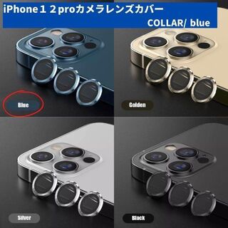 カメラレンズ　iPhone12pro　最安　青　保護フィルム　ギフト　おすすめ(保護フィルム)