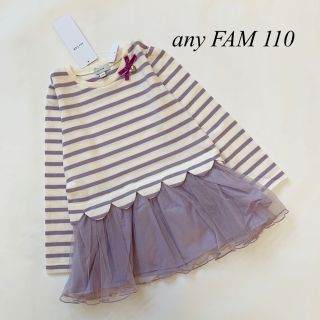 エニィファム(anyFAM)の新品　any FAM エニィファム　キッズ　裾チュール　長袖Tシャツ　110(Tシャツ/カットソー)