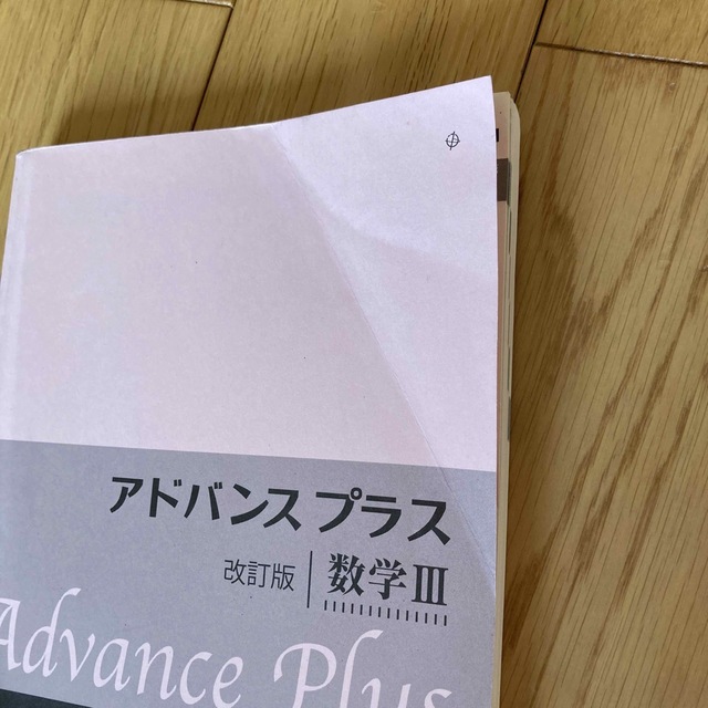 アドバンスプラス数学３ 改訂版 エンタメ/ホビーの本(語学/参考書)の商品写真