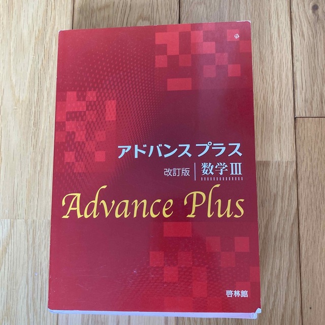 アドバンスプラス数学３ 改訂版 エンタメ/ホビーの本(語学/参考書)の商品写真