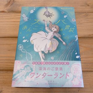 スパあんこうの胃袋(文学/小説)