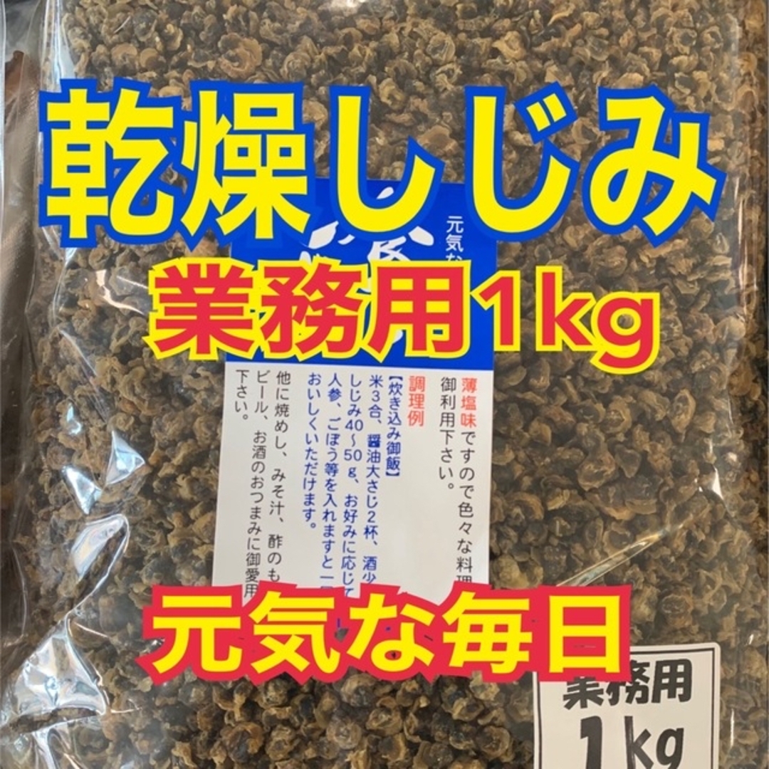 日本酒味付乾燥しじみ 業務用1kg【送料無料】