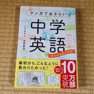 カドカワショテン(角川書店)のマンガでおさらい中学英語 だいじなとこだけ(語学/参考書)