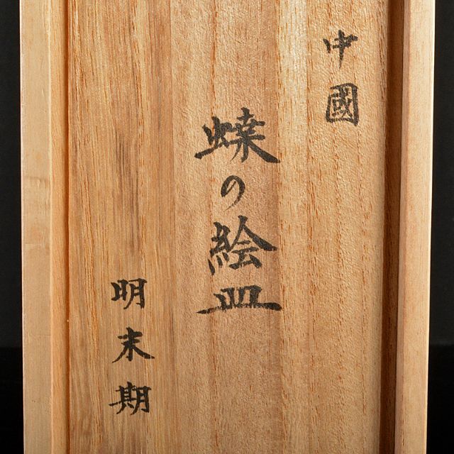 中国 明末期 白磁 陽刻 蝶文 四方小皿 五客 時代箱付 M R5569 中国 明末期 白磁 陽刻 蝶文 四方小皿 五客 時代箱付 M R5569