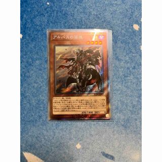 ユウギオウ(遊戯王)の遊戯王　レアコレ　アルバスの落胤　エクストラシークレット(シングルカード)