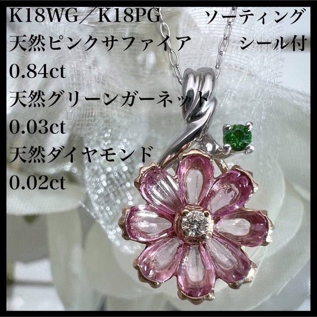 k18WG k18PG 天然 ピンクサファイア ガーネット ダイヤ ネックレス