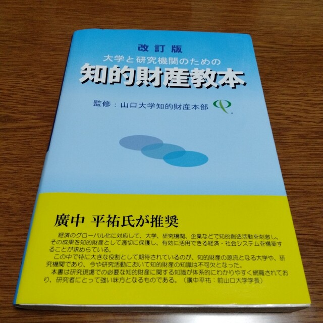 ✨美品│大学と研究機関のための知的財産教本 エンタメ/ホビーの本(資格/検定)の商品写真