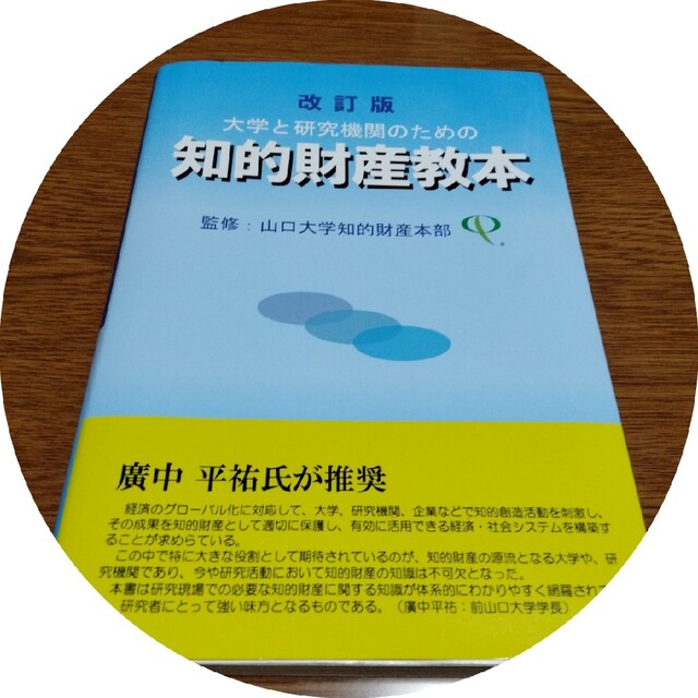 ✨美品│大学と研究機関のための知的財産教本 エンタメ/ホビーの本(資格/検定)の商品写真