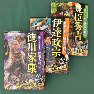 超ビジュアル！歴史人物伝徳川家康、豊臣秀吉、伊達政宗3冊(絵本/児童書)