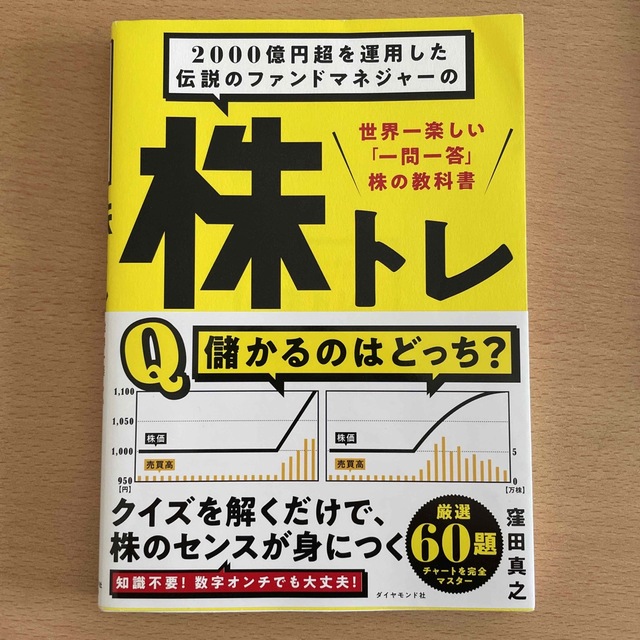 ２０００億円超を運用した伝説のファンドマネジャーの株トレ 世界一楽しい「一問一答 エンタメ/ホビーの本(ビジネス/経済)の商品写真