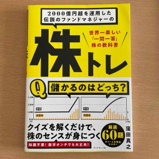 ２０００億円超を運用した伝説のファンドマネジャーの株トレ 世界一楽しい「一問一答(ビジネス/経済)