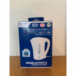 カシムラ(Kashimura)のカシムラ湯沸かし器ワールドポット2(電気ポット)