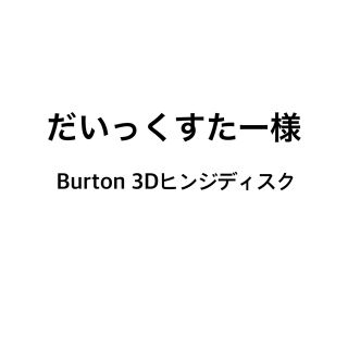 バートン(BURTON)のBurton 3Dヒンジディスク(バインディング)