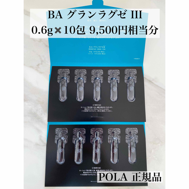 POLA(ポーラ)のPOLA BA グランラグゼIII 美容液・乳液　0.6g×10包セット　新品 コスメ/美容のスキンケア/基礎化粧品(美容液)の商品写真