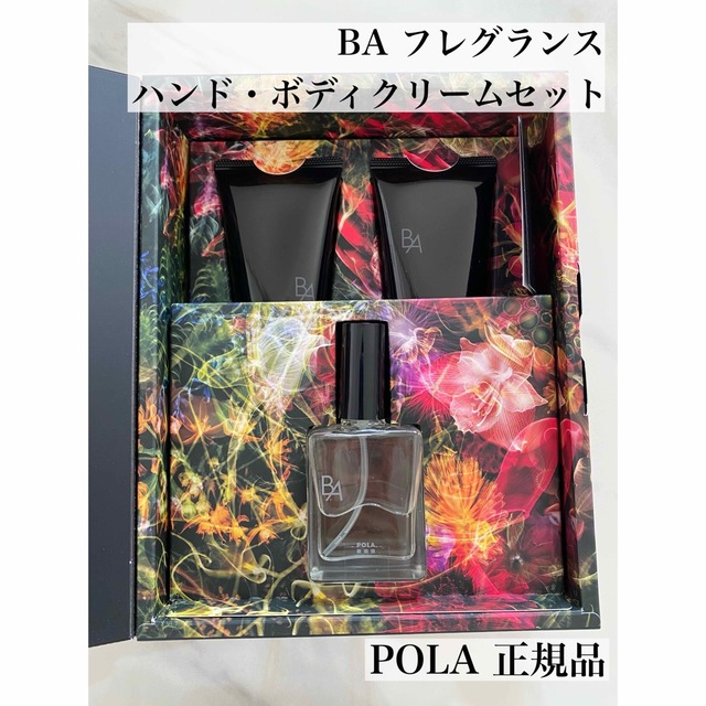 POLA(ポーラ)のPOLA BA フレグランス&ハンド・ボディクリームセット　新品未使用 コスメ/美容のボディケア(ボディクリーム)の商品写真