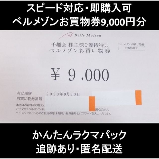 ベルメゾン(ベルメゾン)の千趣会　株主優待 チケットの優待券/割引券(ショッピング)の商品写真