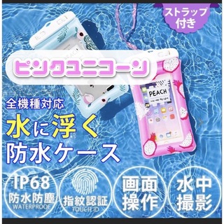 【ピンクユニコーン】IPX8 エアバック付き防水スマホケース  1番人気(モバイルケース/カバー)
