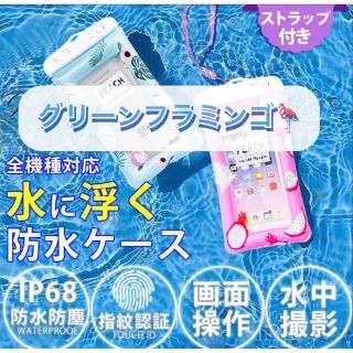 【グリーンフラミンゴ】入荷  IPX8  浮く防水ケース(モバイルケース/カバー)