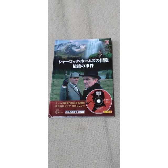 keep(キープ)のシャーロック・ホームズの冒険 13 ( 英日対訳ブック+特典DVD付 ) SHD エンタメ/ホビーの本(語学/参考書)の商品写真