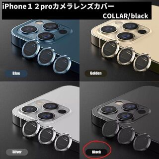 カメラレンズ　iPhone12pro　最安　黒　保護フィルム　ギフト　おすすめ(保護フィルム)