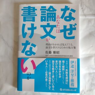 なぜあなたは論文が書けないのか？ 理由がわかれば見えてくる，論文を書ききるための(健康/医学)